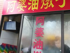 -阿婆油墩子(五里桥路188弄小区店)