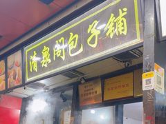 -清泉阁包子铺(中山路店)