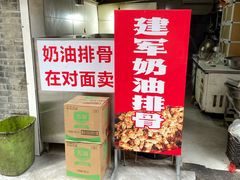 -建军奶油排骨