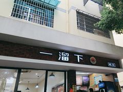-一溜下