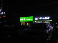 -老乡鸡(茨河路店)