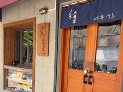 -沪水焙煎室(淡水路店)