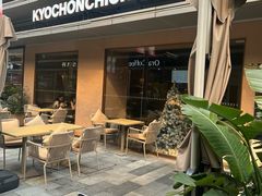 -Kyochon1991校村(共和路店)