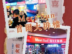 -Meet Sun韩式大排档(五一广场7MALL店)