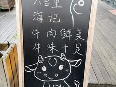 -八合里潮汕鲜牛肉火锅(吉大店)