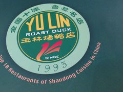 -玉林烤鸭店(小西天店)