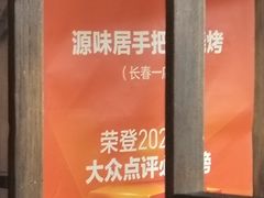-源味居手把签烧烤(长春一店)