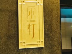 -富力丽思卡尔顿酒店·丽轩中餐厅