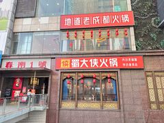 -蜀大侠火锅(春熙路店)