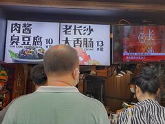 -文和友老长沙臭豆腐(太平街二店)