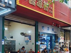 门面-曹凉粉(西正街店)