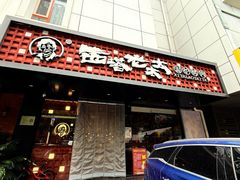 -西塔老太太泥炉烤肉(亚运村店)