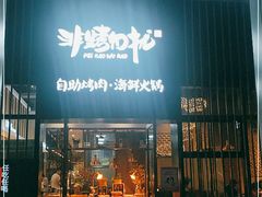 门面-非烤勿扰韩料自助烤肉(松山湖万科店)