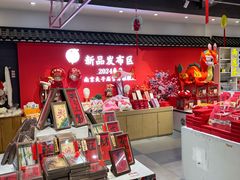 -秦淮礼物(贡院街店)
