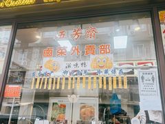 -五芳齋(云南南路店)