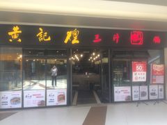 -黄记煌三汁焖锅(名泉广场店)