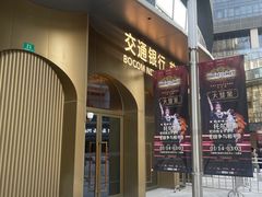 -交通银行前滩31演艺中心