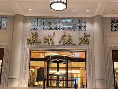 -杭州香格里拉·香宫中餐厅