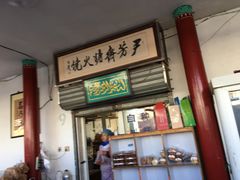 门面-清真-‖京尹芳斋‖子色甜品‖无糖生日蛋糕低卡甜品