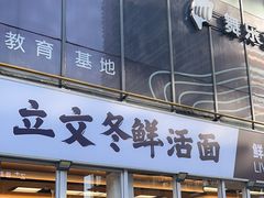 -立文冬·鲜活面(杭州太合商业中心店)
