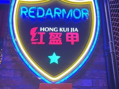 -红盔甲·小龙虾(人民广场店)