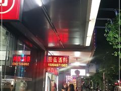 -圆蛋酒料•生腌(开元路店)