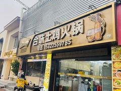 -合味土鸡火锅(中海世贸花园金碧庄店)