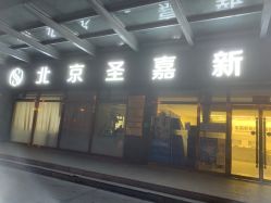 -圣嘉新医疗美容医院