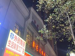 -鑫龙火锅城(青岛分店)