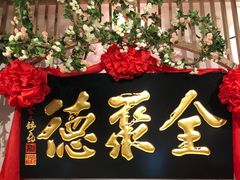 -全聚德(江宁店)