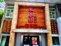 -东泰祥生煎馆(陕西南路店)