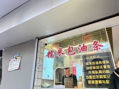 -徐氏糯米包油条(山海关路店)