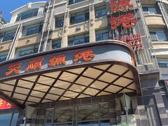 -天顺渔港·海景餐厅(星海广场店)