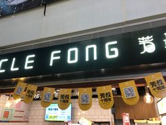 -芳叔(江南新地店)