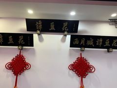 -西月城谭豆花(春熙路店)