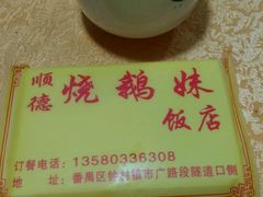 -烧鹅妹饭店