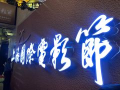 -大光明电影院(南京西路店)