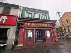 -草包包子铺1937(普利街店)