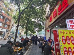 -雨田饭店