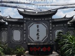 -璞真扎染博物馆