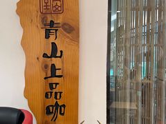 -青山上品咖啡·日式法兰绒手冲(高岛屋百货店)