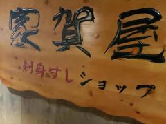 -家贺屋刺身寿司专门店