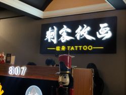 -刺客纹画纹身·洗纹身·穿孔饰品