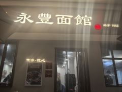 -永丰面馆(汉口路店)