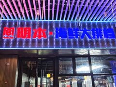 -明本湛江鸡•海鲜小厨(陈家祠店)
