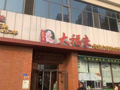 -大福来锅巴菜(古文化街店)