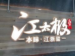 门面-江太极江浙菜(马桥万达广场店)