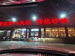-天祥斋老北京八大碗烧烤家常菜(田村店)