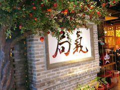 -局气 烤鸭·北京菜(光华路店)