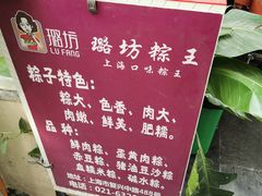 -璐坊粽王(复兴中路店)